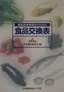 糖尿病食事療法のための食品交換表/日本糖尿病学会 本・漫画やDVD・CD