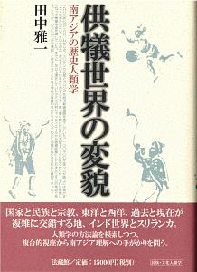 ジェンダー暴力の文化人類学 家族・国家・ディアスポラ社会/田中雅一