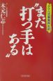 まだ“打つ手はある”