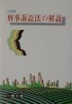 刑事訴訟法の解説