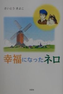 さいとうきよこ おすすめの新刊小説や漫画などの著書 写真集やカレンダー Tsutaya ツタヤ