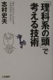 「理科系の頭」で考える技術