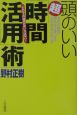 頭のいい超「時間活用」術