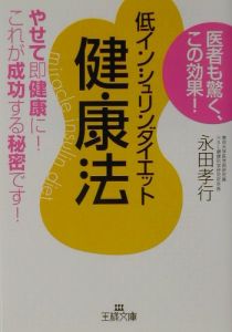 低インシュリンダイエット健康法