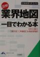 図解業界地図が一目でわかる本