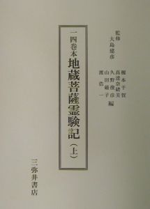 一四巻本地蔵菩薩霊験記 上 一四巻本地蔵菩薩霊験記 上/榎本千賀 - 販売書籍｜TSUTAYA