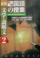 最新・中学国語の授業　文学・説明文　中学2年