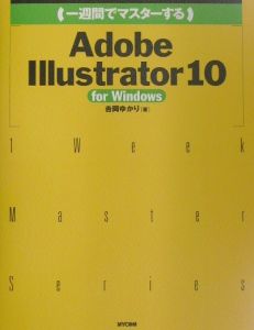 一週間でマスターする　Ａｄｏｂｅ　Ｉｌｌｕｓｔｒａｔｏｒ１０