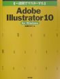 一週間でマスターする　Adobe　Illustrator10