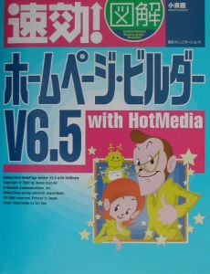 速効！図解ホームページ・ビルダーＶ６．５　ｗｉｔｈ　ＨｏｔＭｅｄｉａ