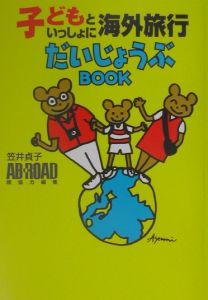 子どもといっしょに海外旅行だいじょうぶｂｏｏｋ