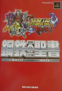 スーパーロボット大戦ｉｍｐａｃｔ鋼鉄（はがね）の聖書（バイブ