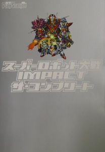 スーパーロボット大戦ｉｍｐａｃｔザ・コンプリート