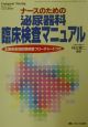 ナースのための泌尿器科臨床検査マニュアル