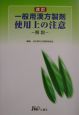 一般用漢方製剤使用上の注意