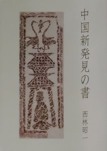 中国書道文化辞典 西林昭一 中国書道文化辞典：柳原出版