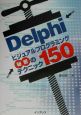 Delphiビジュアルプログラミング秘密のテクニック150