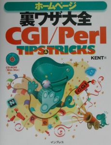 ホームページ裏ワザ大全ＣＧＩ／Ｐｅｒｌ　ｔｉｐｓ　＆　ｔｒｉｃｋｓ