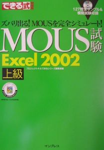 できる式問題集ＭＯＵＳ試験Ｅｘｃｅｌ　２００２上級