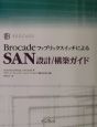 BrocadeファブリックスイッチによるSAN設計／構築ガイド