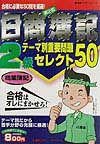 日商簿記2級テーマ別重要問題セレクト50 商業簿記