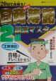 20日で合格る！日商簿記2級最速マスター　工業簿記