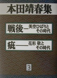 本田靖春集　戦後ー美空ひばりとその時代