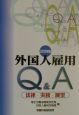 外国人雇用Q＆A　2002年版