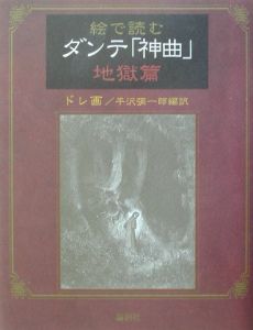 絵で読むダンテ 神曲 地獄篇 ギュスターヴ ドレ 本 漫画やdvd Cd ゲーム アニメをtポイントで通販 Tsutaya オンラインショッピング