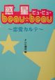 惑星beau・beau〜恋愛カルテ〜