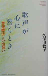 歌声が心に響くとき