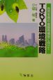 Tokyo環境戦略
