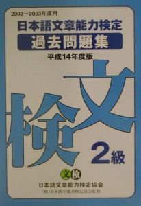 日本語文章能力検定２級過去問題集　平成１４年度版
