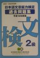 日本語文章能力検定2級過去問題集　平成14年度版