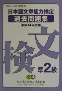 日本語文章能力検定過去問題集準２級　平成１４年度版