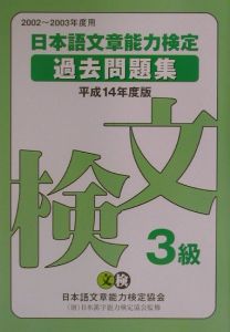 日本語文章能力検定３級過去問題集　平成１４年度版