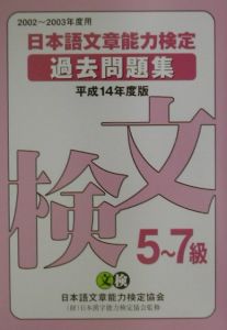 日本語文章能力検定５～７級過去問題集　平成１４年度版