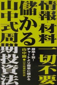 情報・材料一切不要儲かる山中式周期投資法