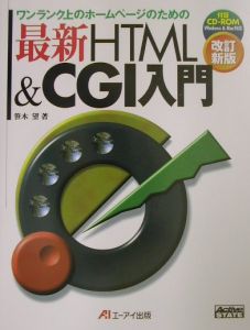 最新ＨＴＭＬ　＆　ＣＧＩ入門