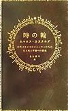 時の輪/カルロス カスタネダ - 販売書籍｜TSUTAYA レンタル・販売 商品