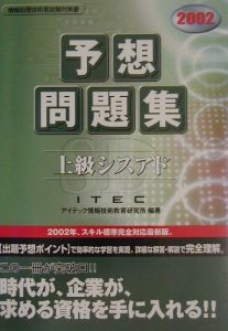 上級シスアド予想問題集（2002）/アイテック情報技術教育研究所 本