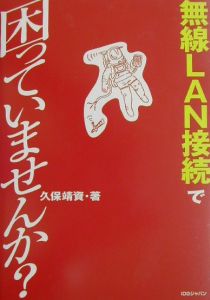 無線ＬＡＮ接続で困っていませんか？