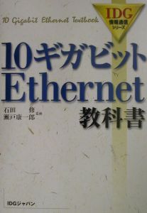 １０ギガビットＥｔｈｅｒｎｅｔ教科書