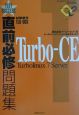 直前必修問題集TurboーCE　Turbolinux　7　Server