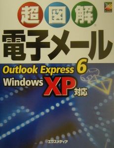 超図解電子メールＯｕｔｌｏｏｋ　Ｅｘｐｒｅｓｓ　６／Ｗｉｎｄｏｗｓ　ＸＰ対応