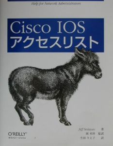 Ｃｉｓｃｏ　ＩＯＳアクセスリスト