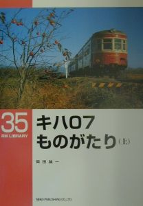 キハ０７ものがたり（上）