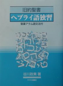 旧約聖書ヘブライ語独習/谷川政美 本・漫画やDVD・CD・ゲーム、アニメ