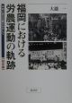 福岡における労農運動の軌跡