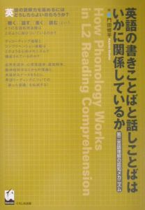 英語の書きことばと話しことばはいかに関係しているか